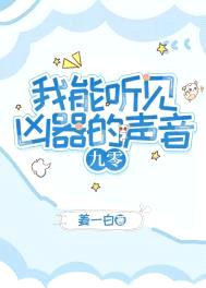 我能听见凶器的声音[九零]封面