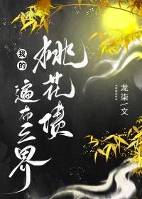 我的桃花债遍布三界/帝姬不想谈恋爱封面